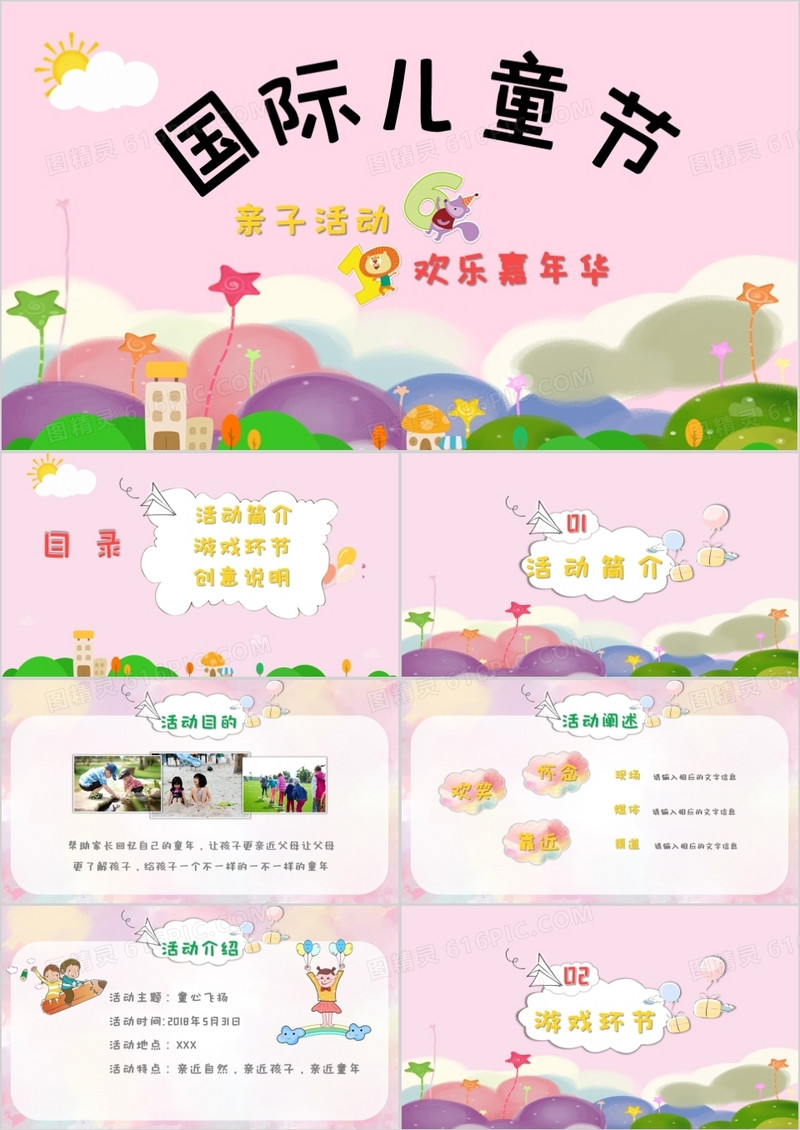 粉色卡通国际61儿童节亲子活动PPT模板