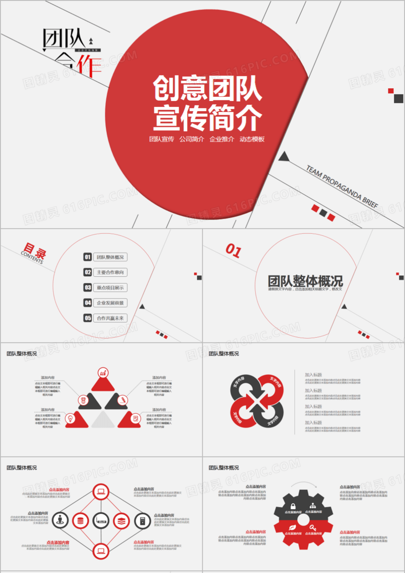 创意简约风团队宣传公司简介PPT模板