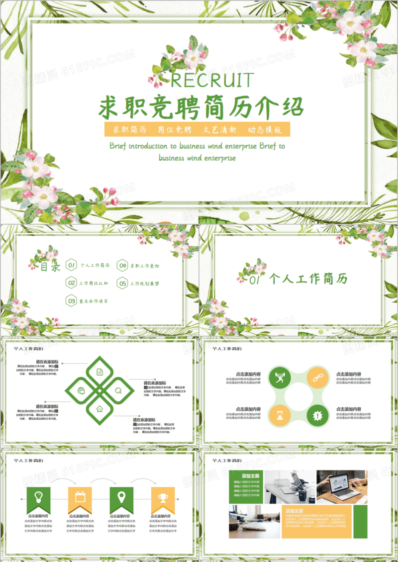 清新风唯美岗位竞聘求职简历PPT模板