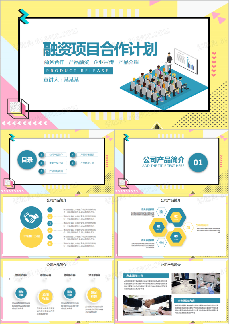 创意扁平融资项目合作计划PPT模板