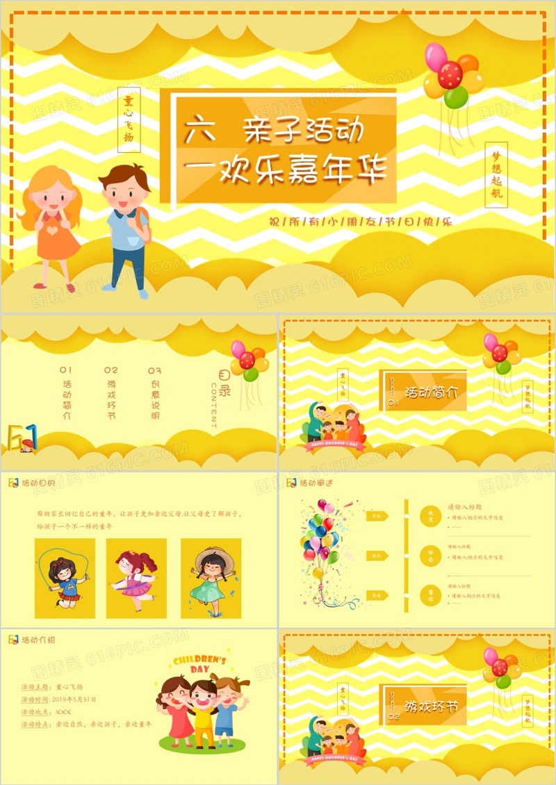 六一儿童节活动主题班会亲子嘉年华通用PPT模板