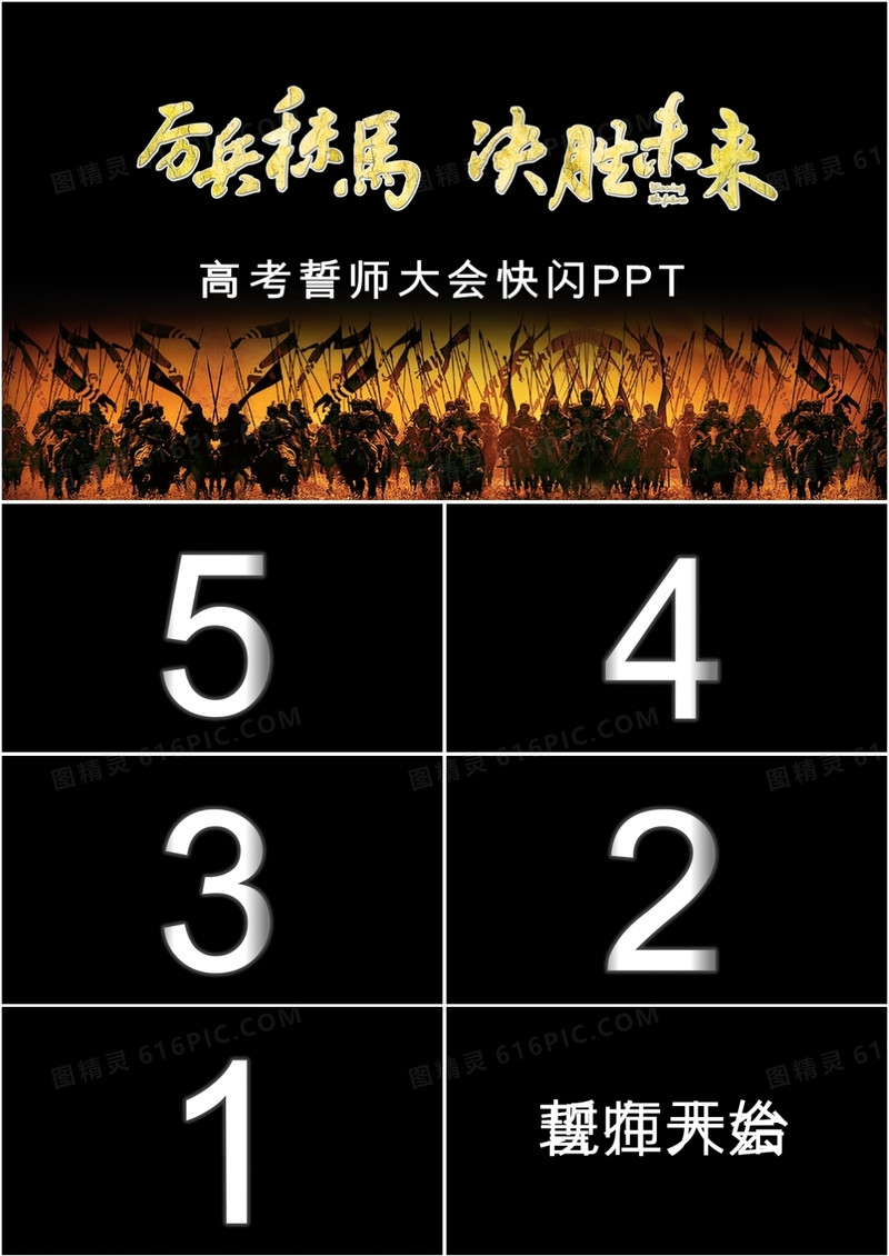黑白酷炫高考誓师大会抖音快闪PPT模板