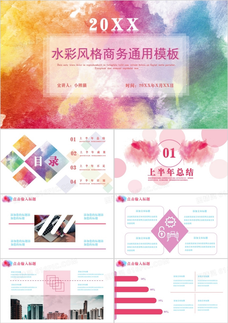 水彩风格商务通用PPT模板