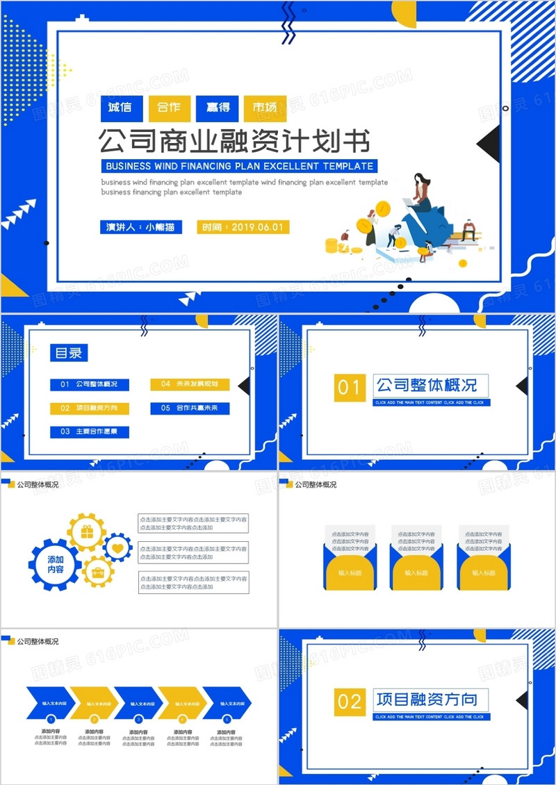 创意商务风商业融资计划书PPT模板