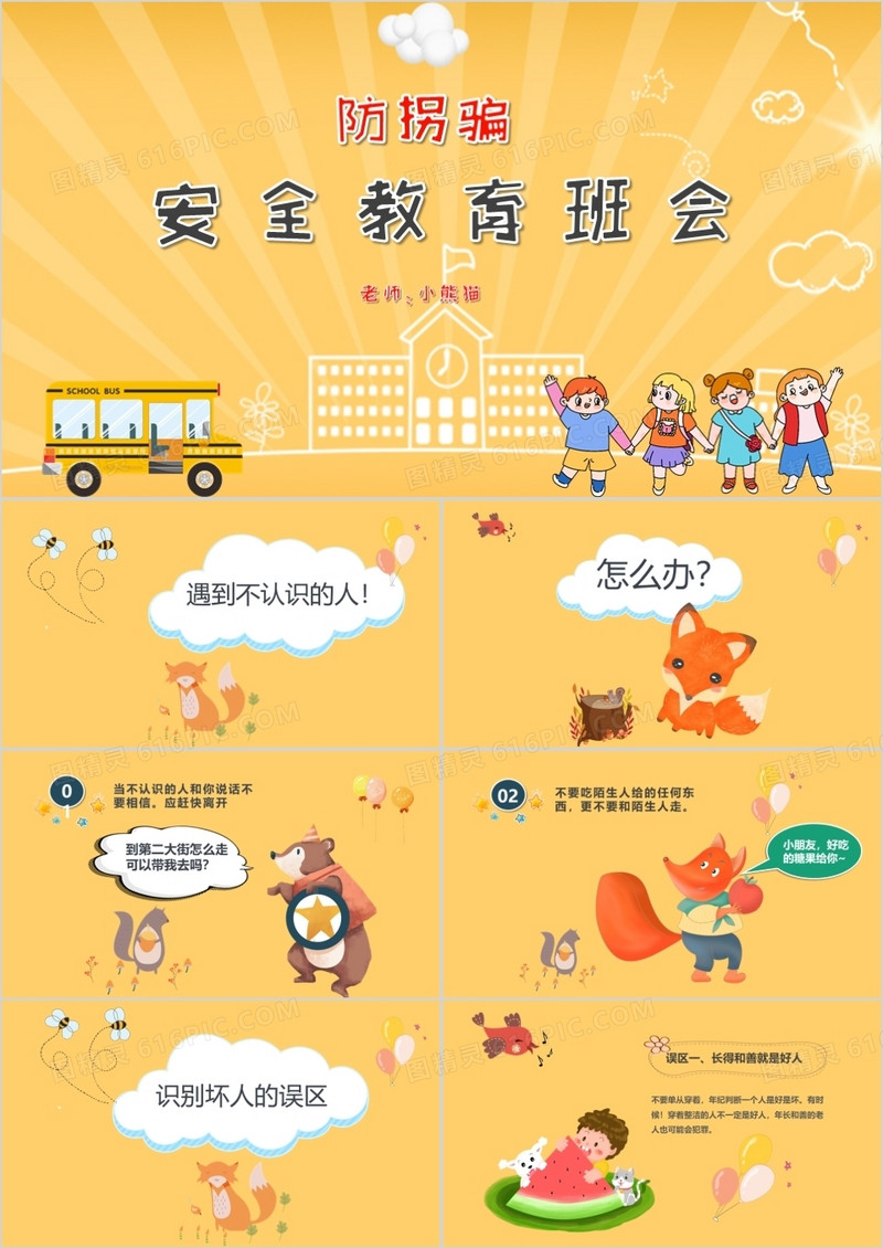 卡通风儿童防拐骗安全教育班会PPT模板