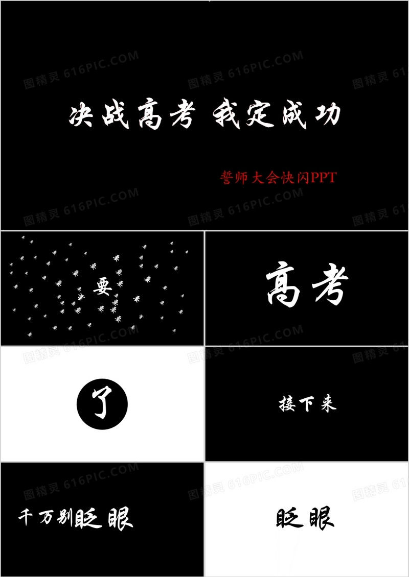 简约黑白高考誓师大会快闪PPT模板