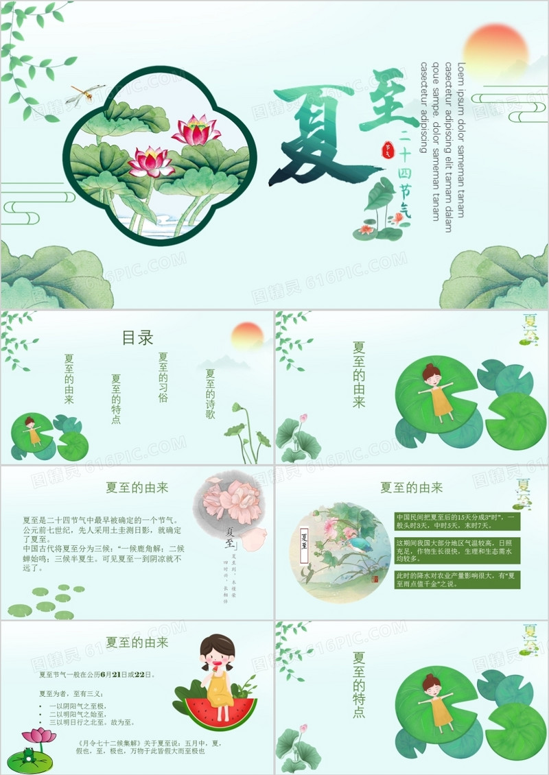 绿色唯美夏至主题班会PPT模板