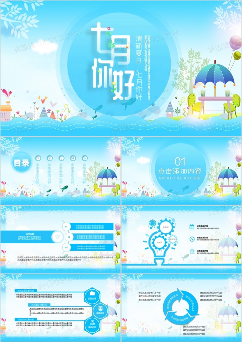 蓝色清新风你好七月PPT模板