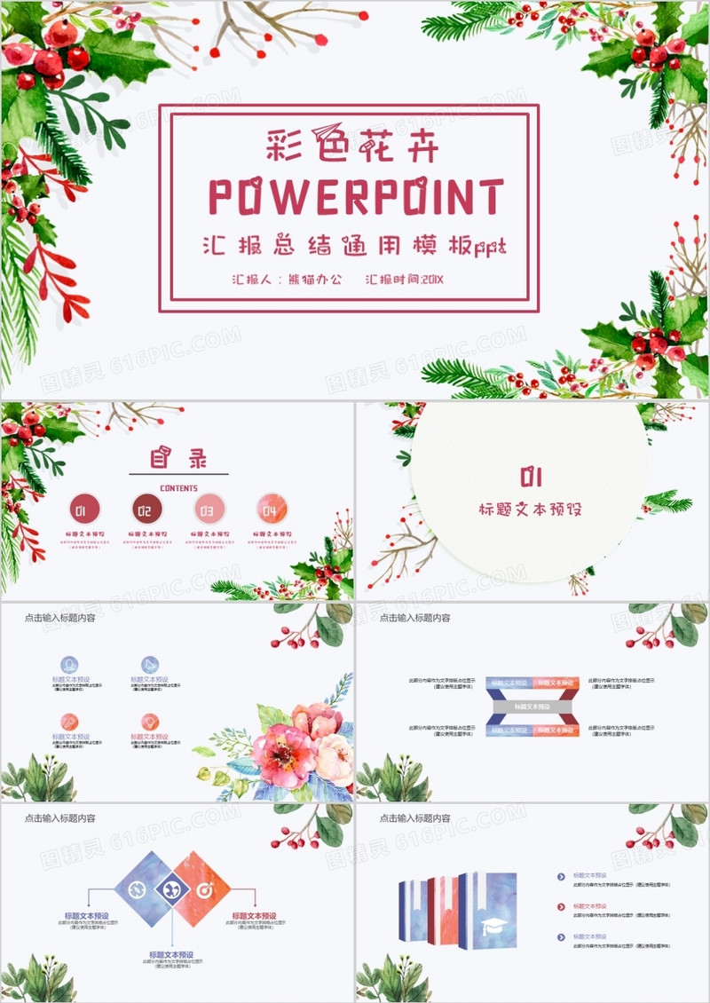 彩色花卉通用PPT模板