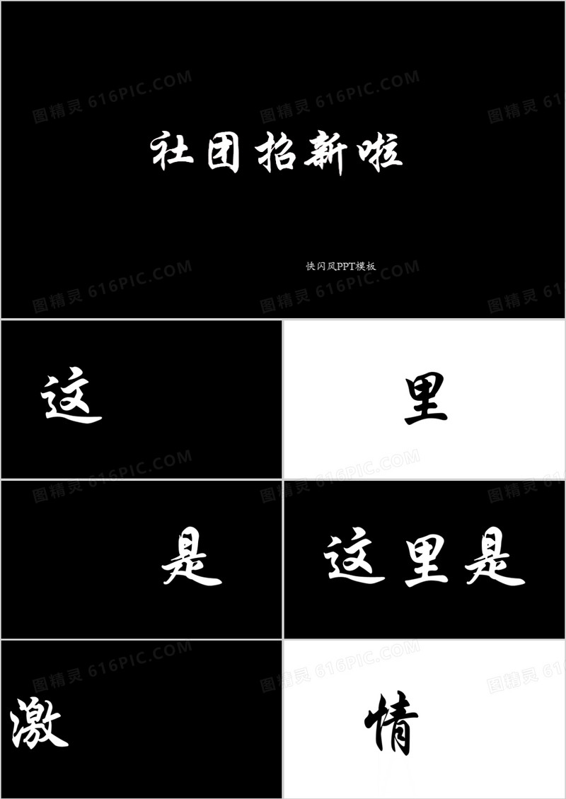 酷炫黑白社团招新快闪PPT模板