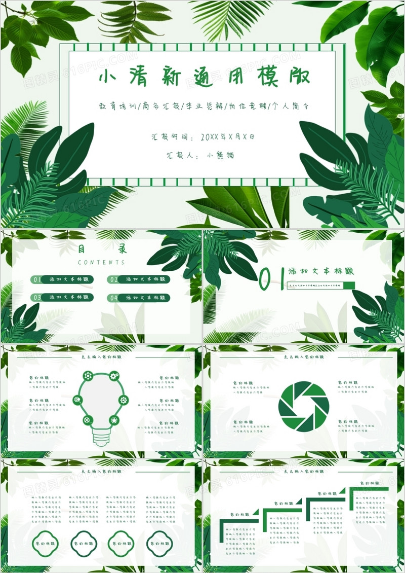 创意绿叶小清新通用PPT模板