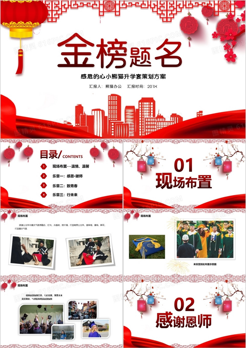 喜庆中国风金榜题名谢师宴策划PPT模板