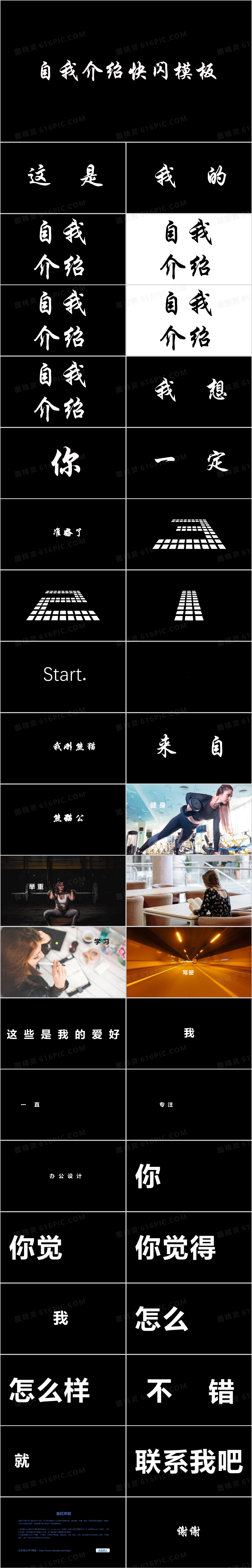 通用黑白简约自我介绍快闪ppt模板免费下载_编号vjjcyenmv_图精灵