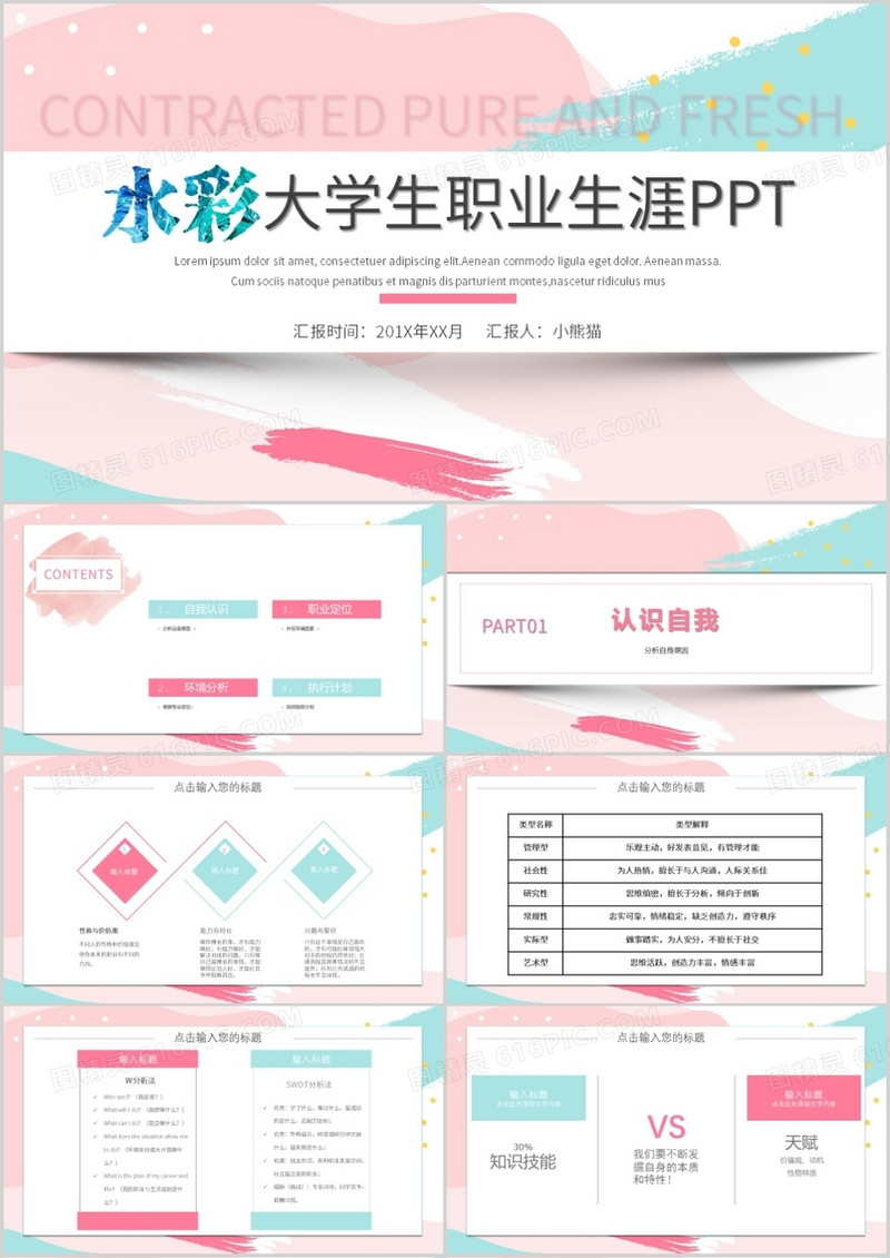水彩大学生职业生涯规划PPT模板