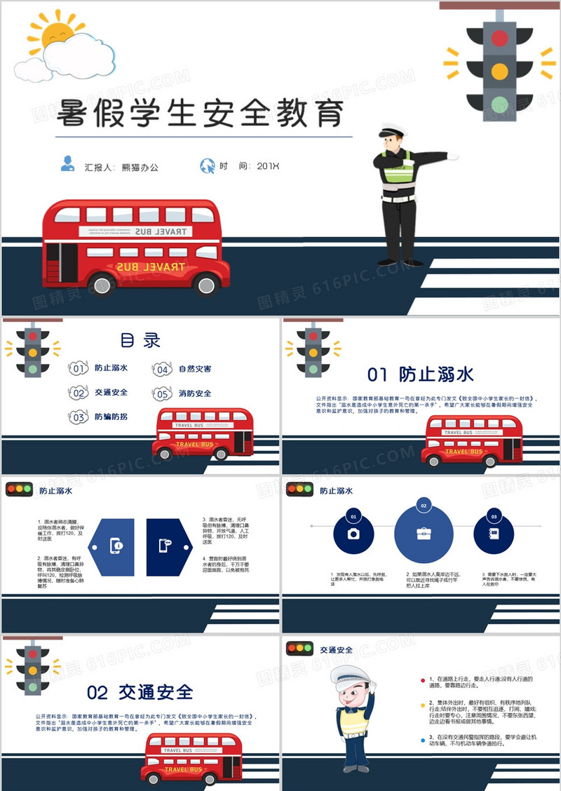 卡通暑假安全教育PPT模板