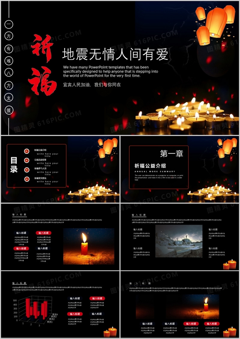 祈福地震无情人间有爱PPT模板