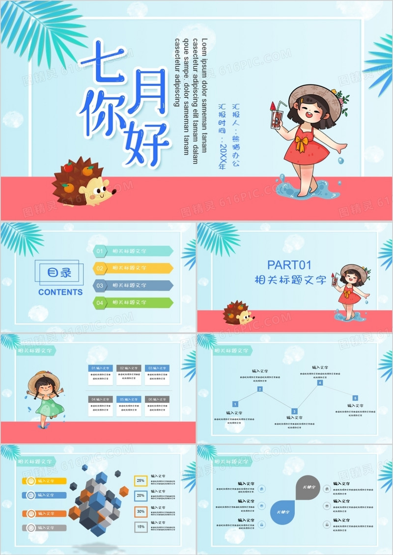 蓝色七月你好通用PPT模板