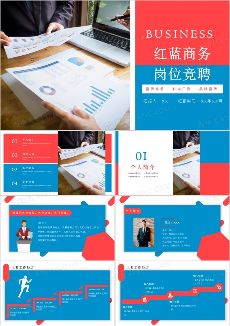 红蓝商务岗位竞聘PPT模板