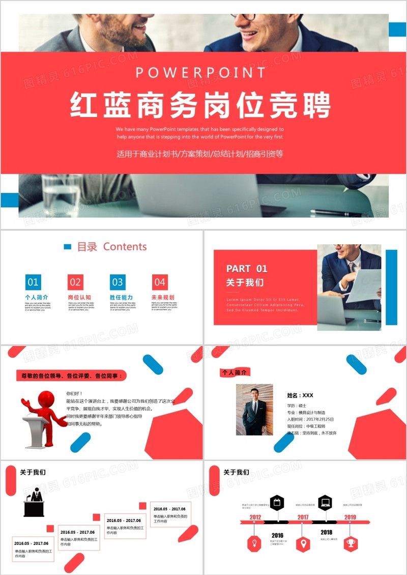 红蓝商务岗位竞聘PPT模板