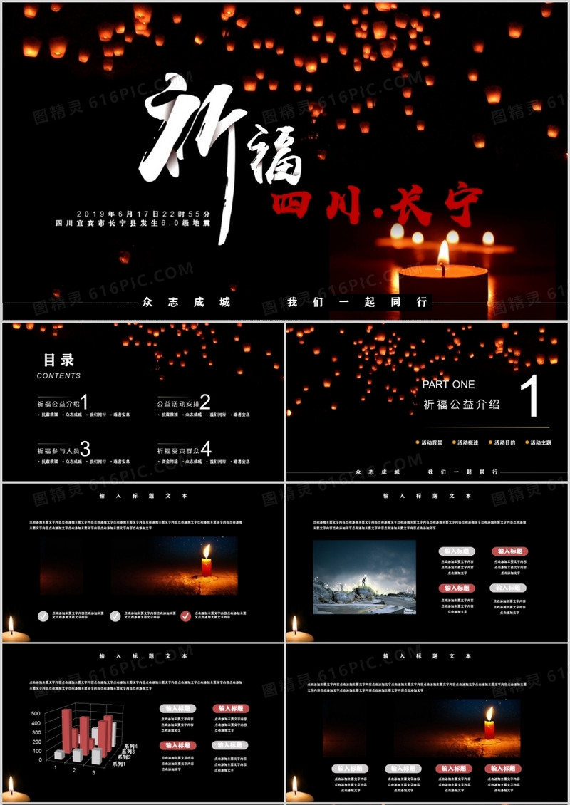 公益活动祈福四川长宁地震PPT模板