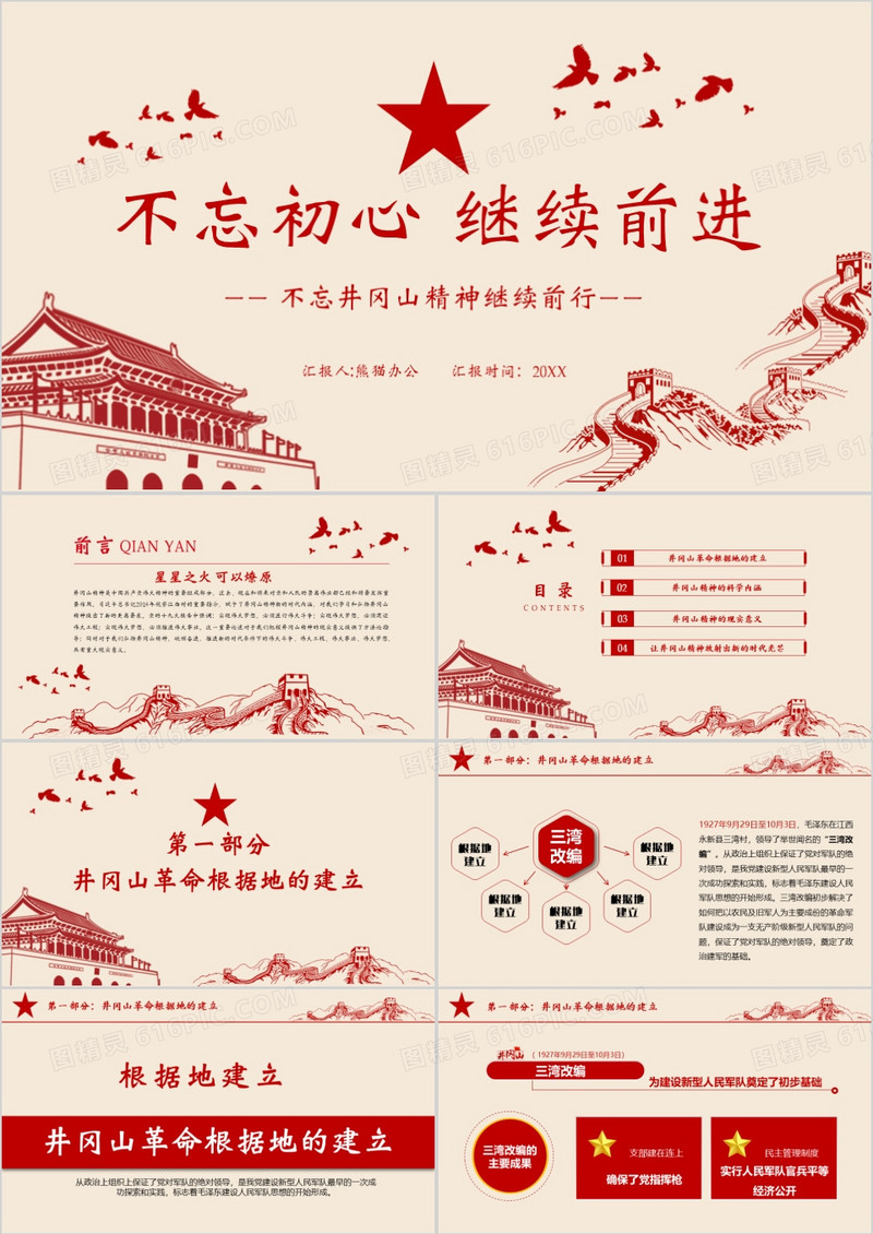 不忘初心继续前进党政精神PPT模板