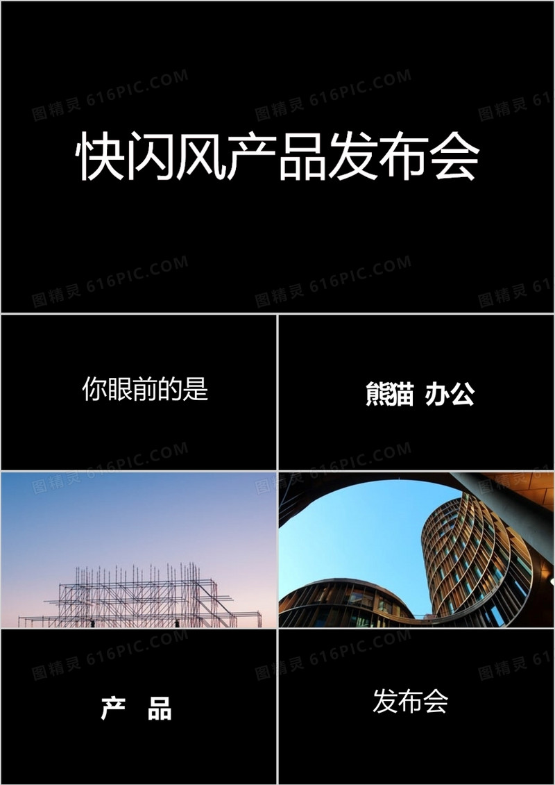酷炫快闪风产品发布会PPT模板
