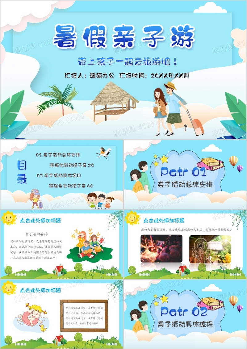 卡通创意蓝色暑期亲子游PPT模板