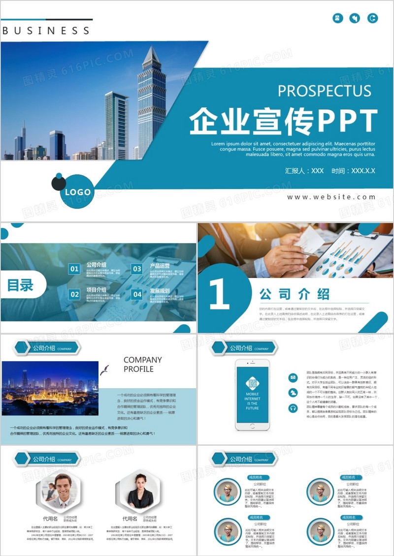 商务公司企业简介PPT模板