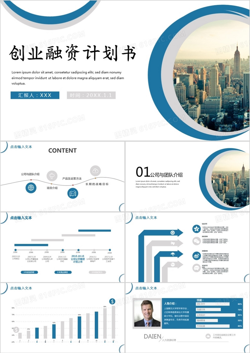 创业商业融资计划书PPT模板