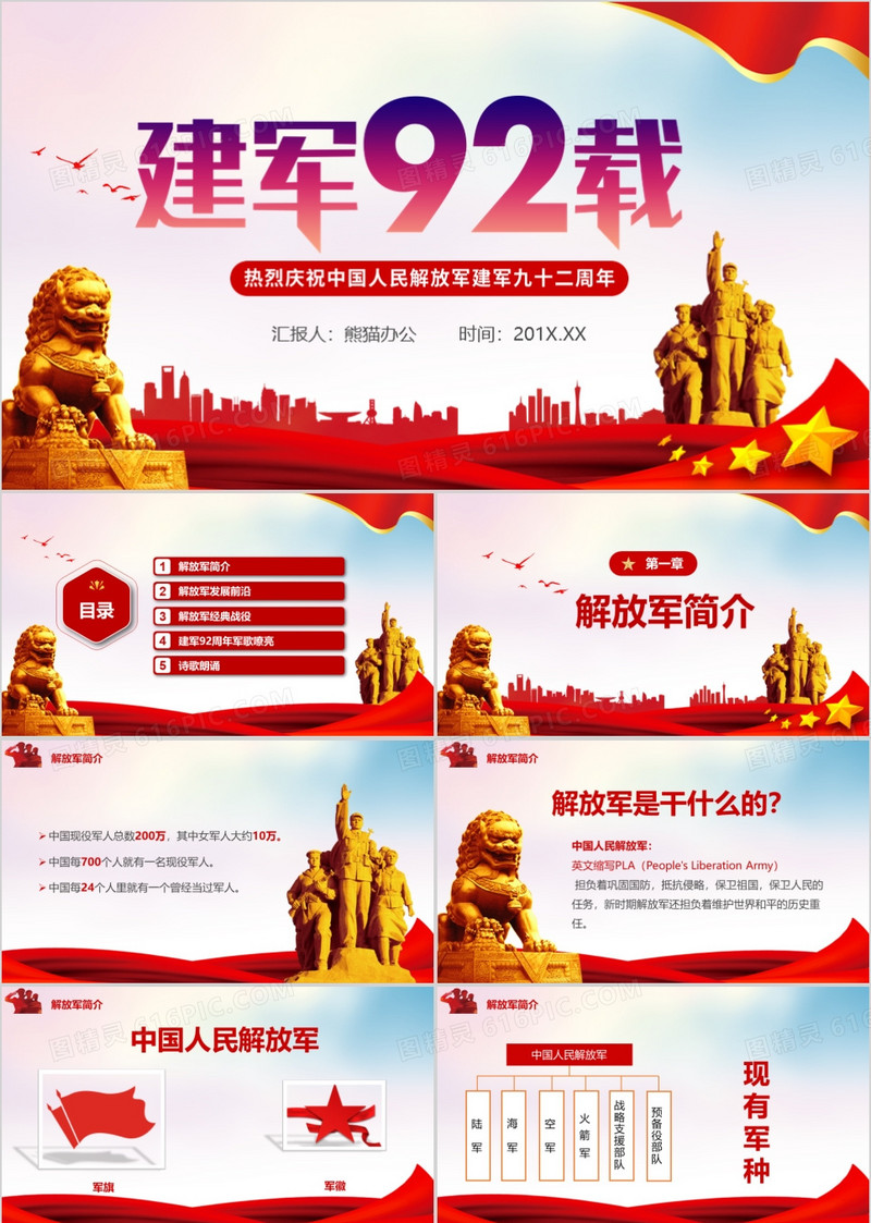 党政风热烈庆祝建军92载PPT模板