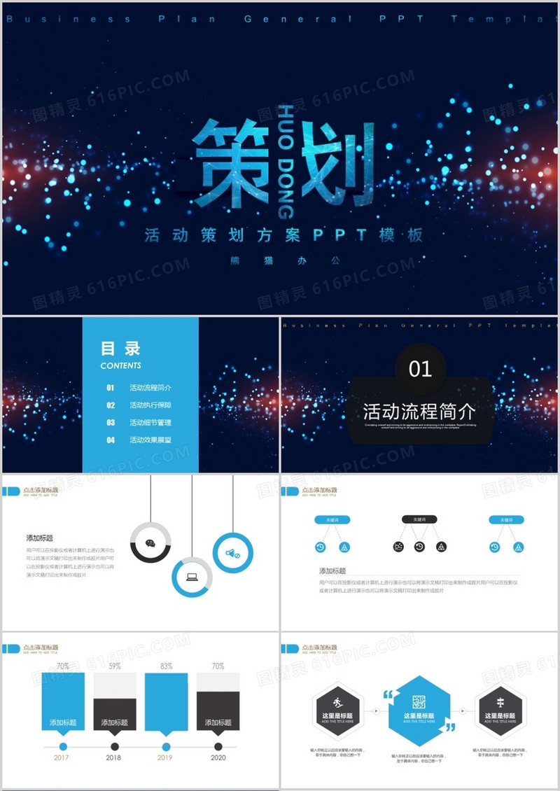 蓝色创意星空风活动策划PPT模板