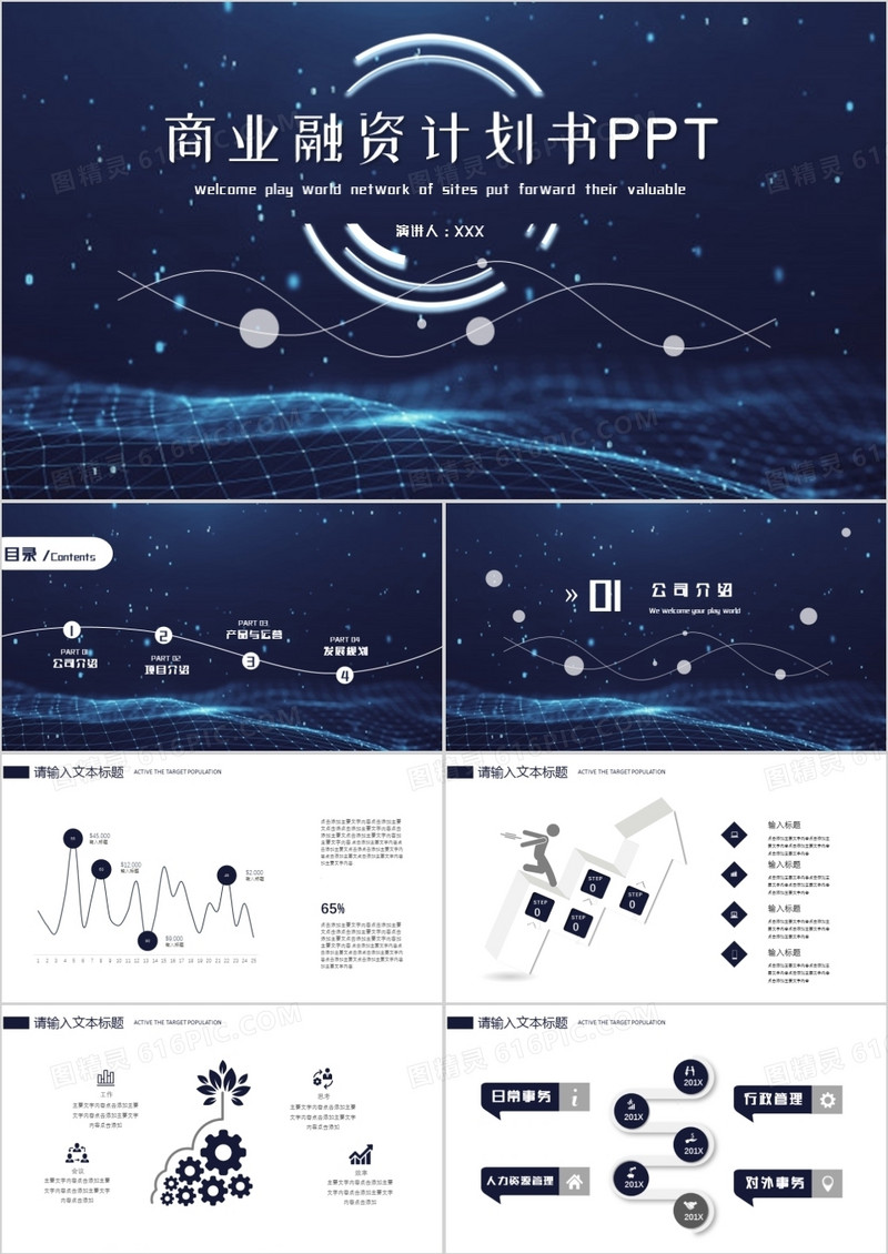 蓝色科技风创意商业融资计划书PPT模板