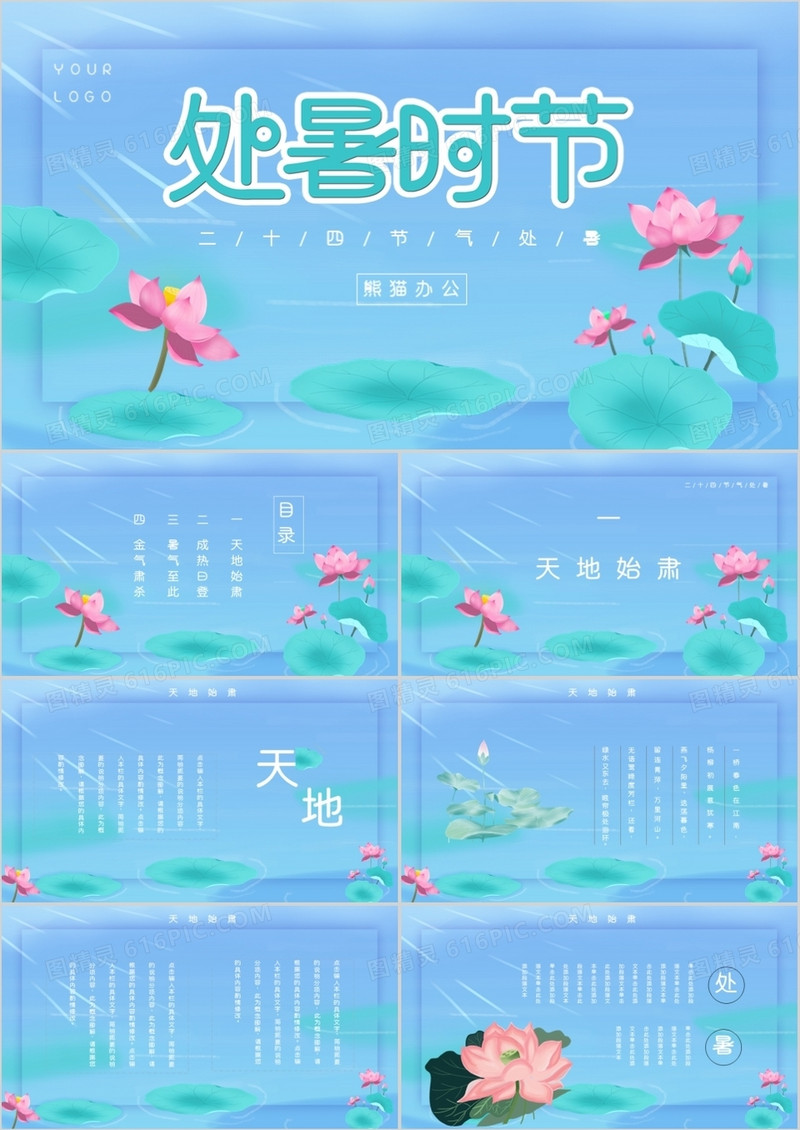清新蓝色荷花二十四节气处暑介绍PPT模板
