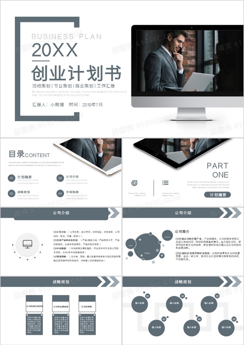 商务创业计划书PPT模板