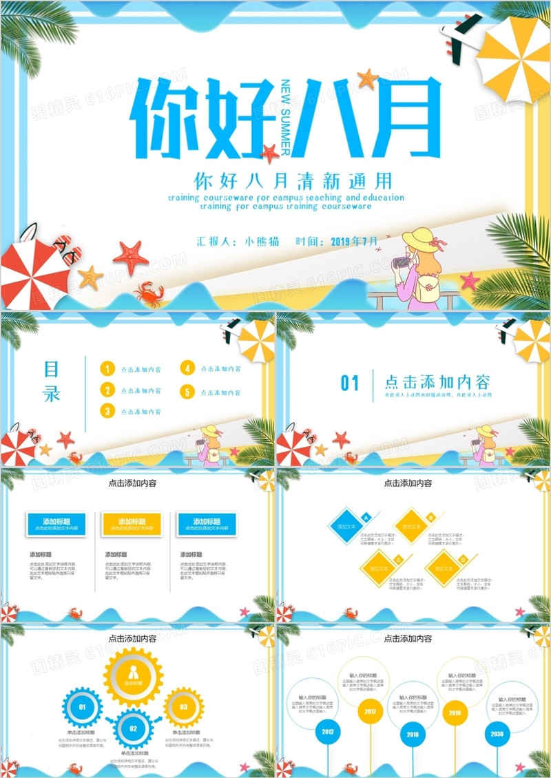 蓝色你好八月清新通用PPT模板