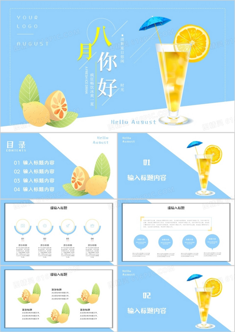蓝色小清新八月你好PPT模板