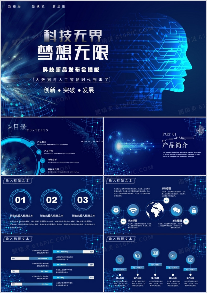 科技创新梦想无线产品发布会PPT模板