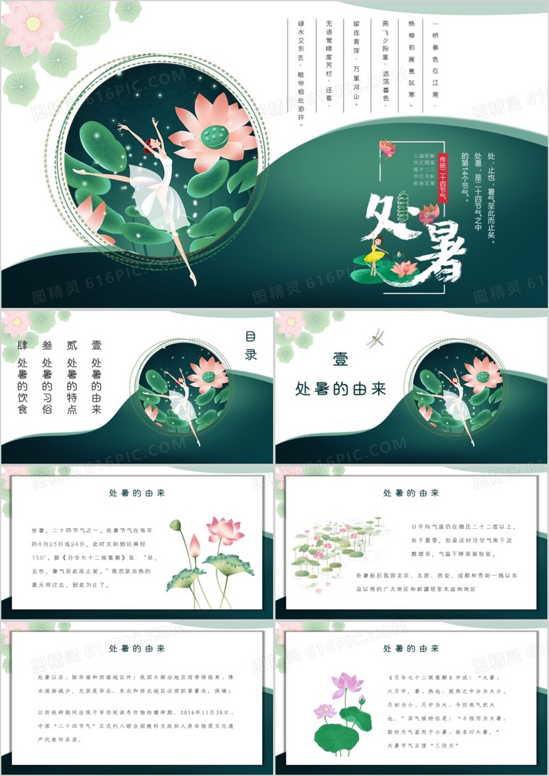 清新唯美二十四节气处暑介绍PPT模板
