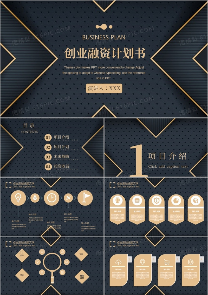 黑金大气创业融资计划书PPT模板