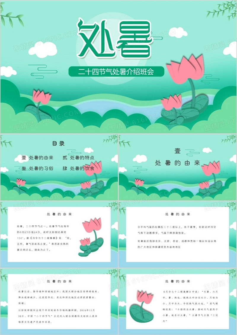 绿色清新荷花处暑节气介绍PPT模板