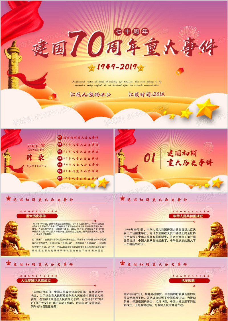 建国七十周年发生的重要事件PPT模板