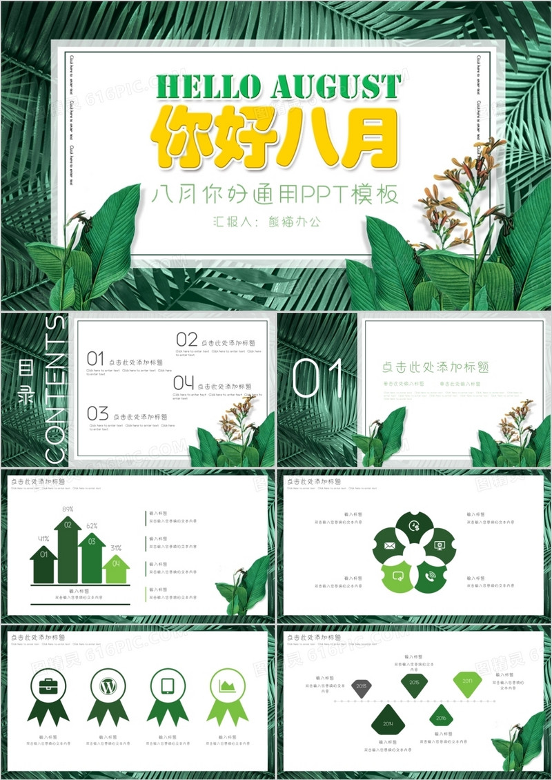 清新绿色八月你好PPT模板