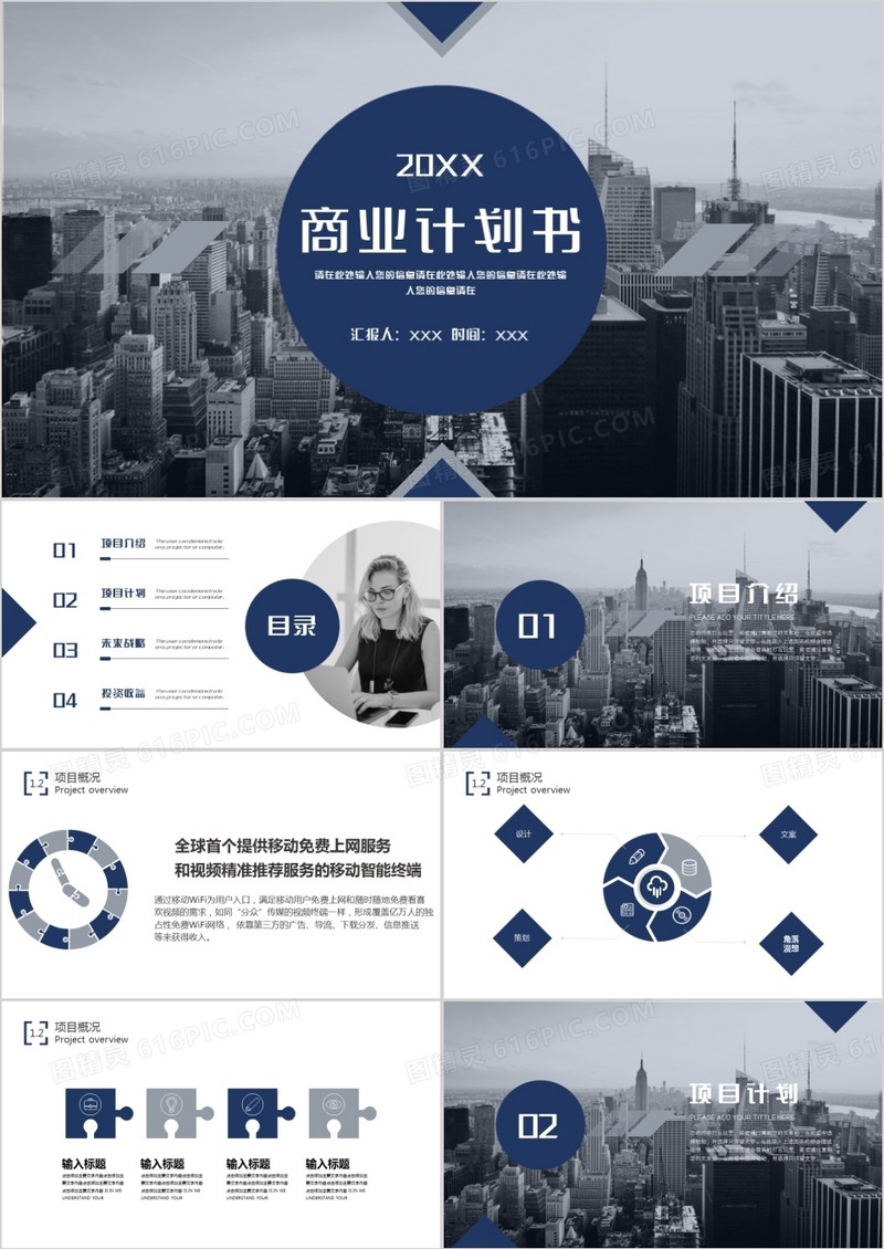 商务风商业计划书通用PPT模板