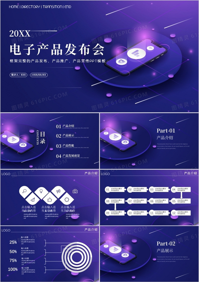 紫色科技风电子产品发布通用PPT模板