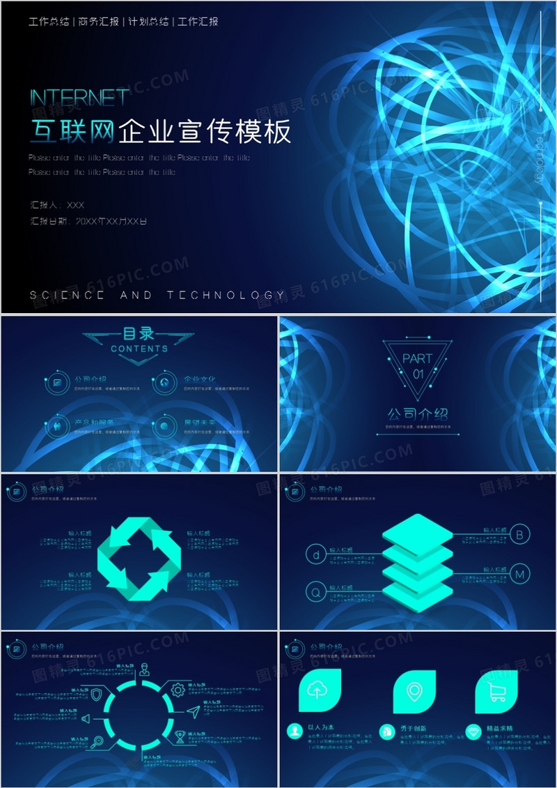 科技风互联网企业宣传1PPT模板