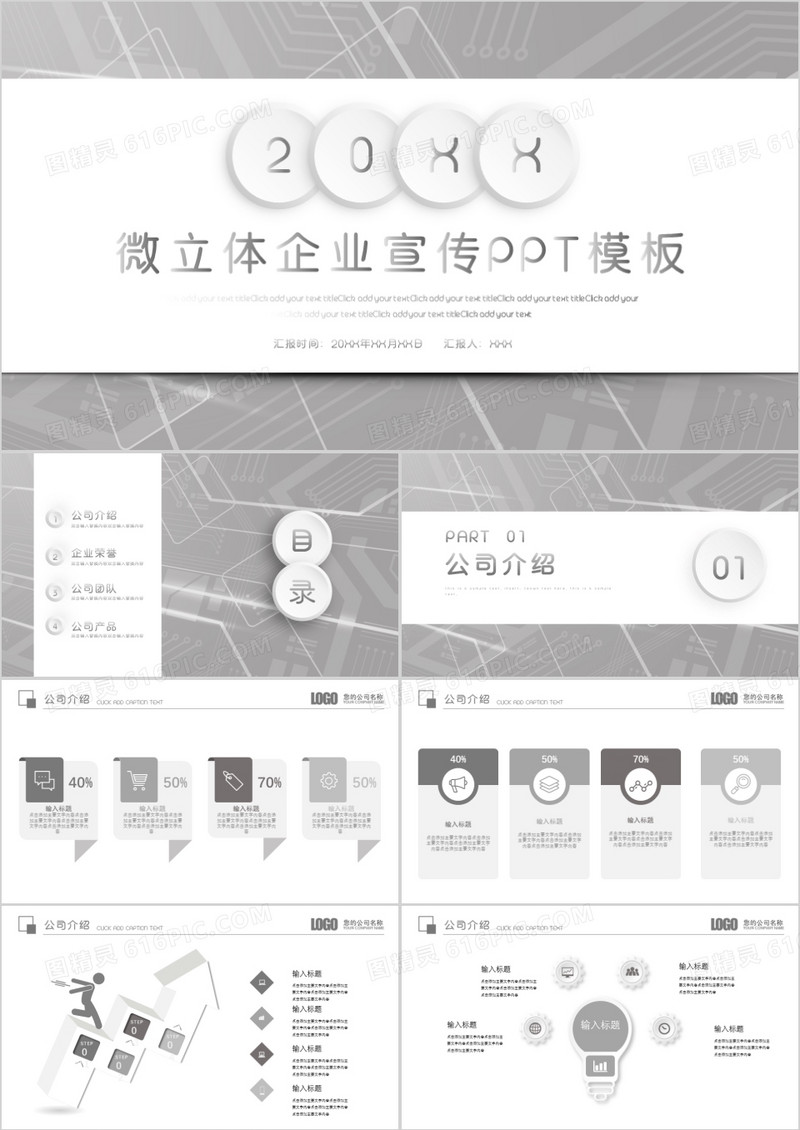灰色微立体企业宣传通用PPT模板
