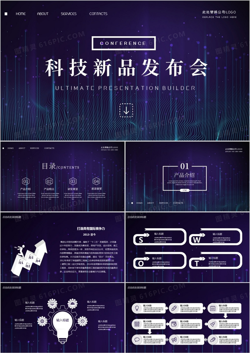 紫色科技风科技新品发布会通用PPT模板