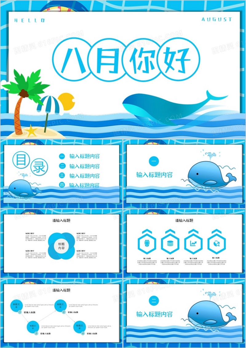 蓝色清新八月你好通用PPT模板
