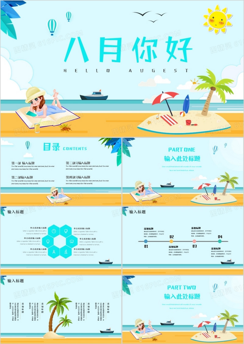 清新卡通八月你好通用PPT模板