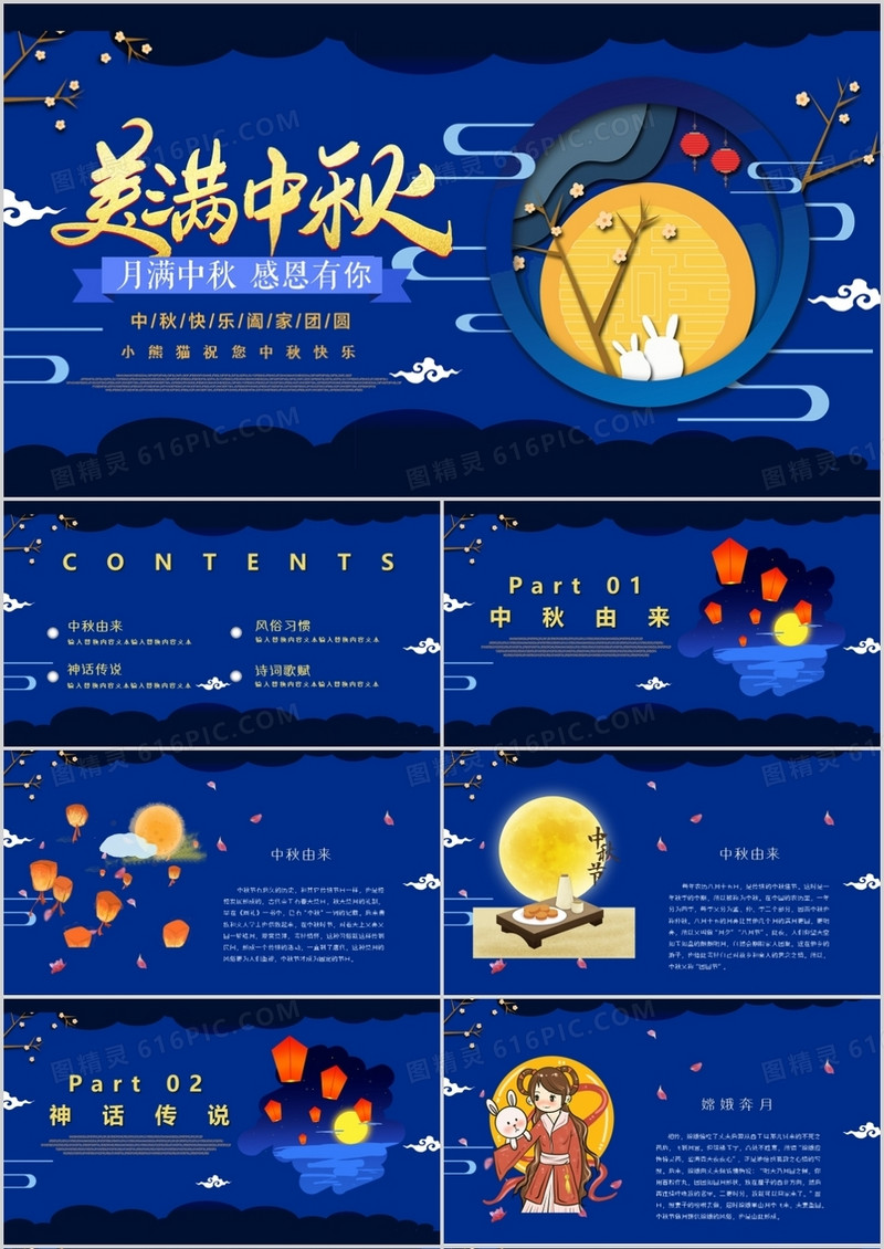 蓝色中国风中秋节简介主题班会PPT模板